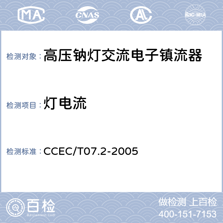 灯电流 高压钠灯交流电子镇流器一般要求、安全要求和性能要求 CCEC/T07.2-2005 19.6