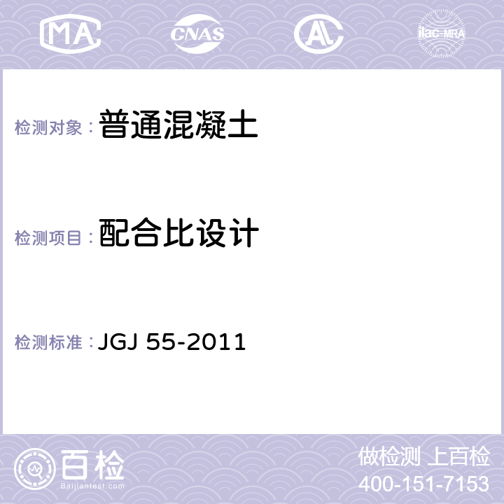 配合比设计 普通混凝土配合比设计规程 JGJ 55-2011 全文