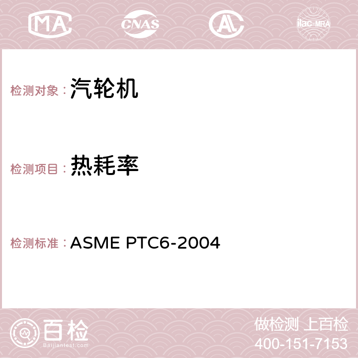 热耗率 汽轮机性能试验规程 ASME PTC6-2004 全部要素
