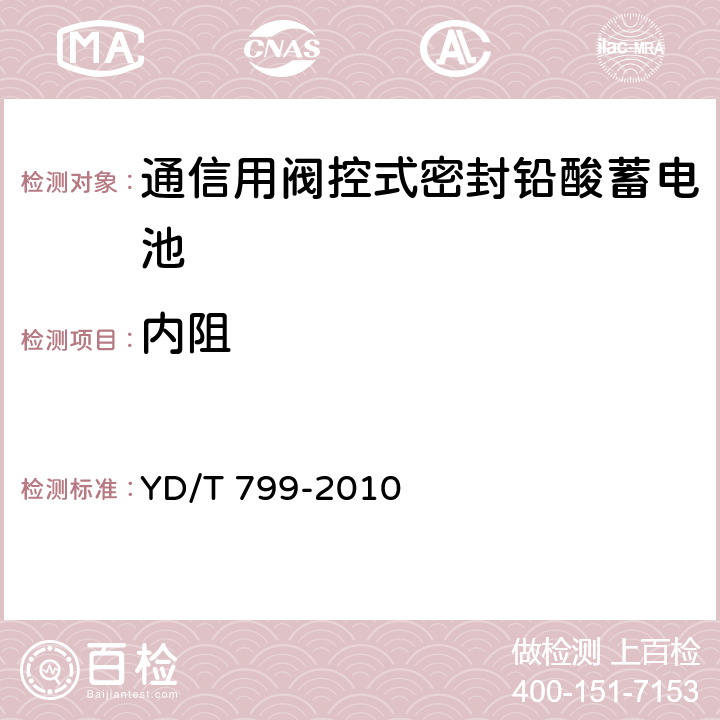 內阻 通信用閥控式密封鉛酸蓄電池 YD/T 799-2010 7.19