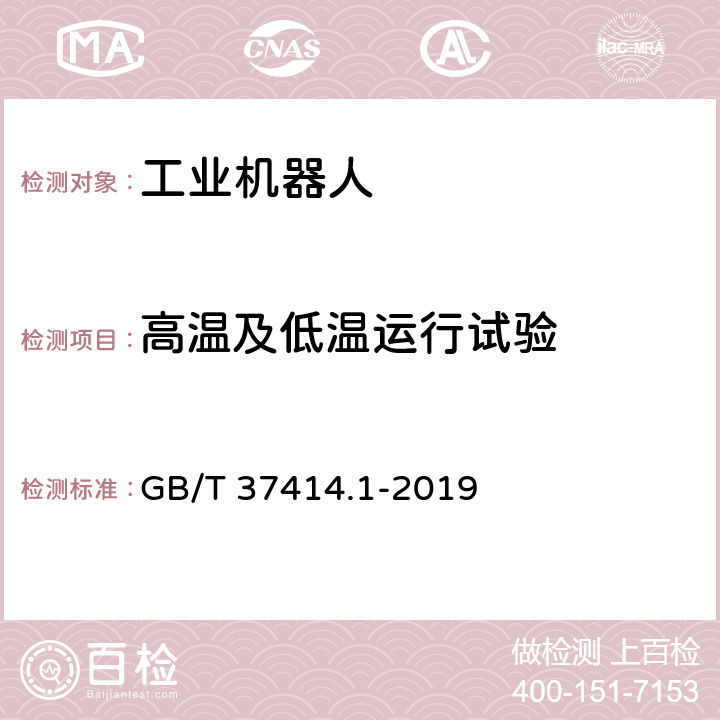 高温及低温运行试验 工业机器人电气设备及系统 第1部分：控制装置技术条件 GB/T 37414.1-2019 6.1.2