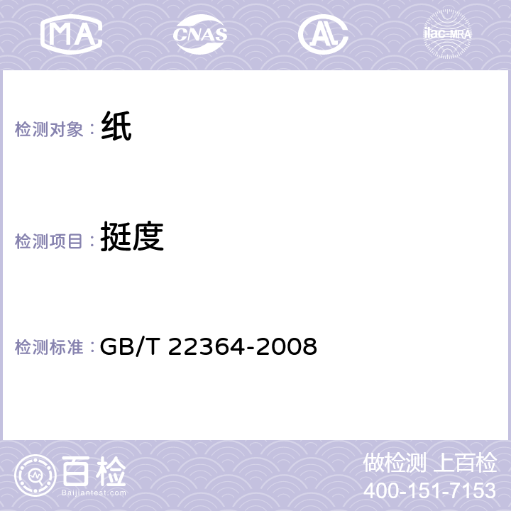 挺度 纸和纸板弯曲挺度的测定 GB/T 22364-2008