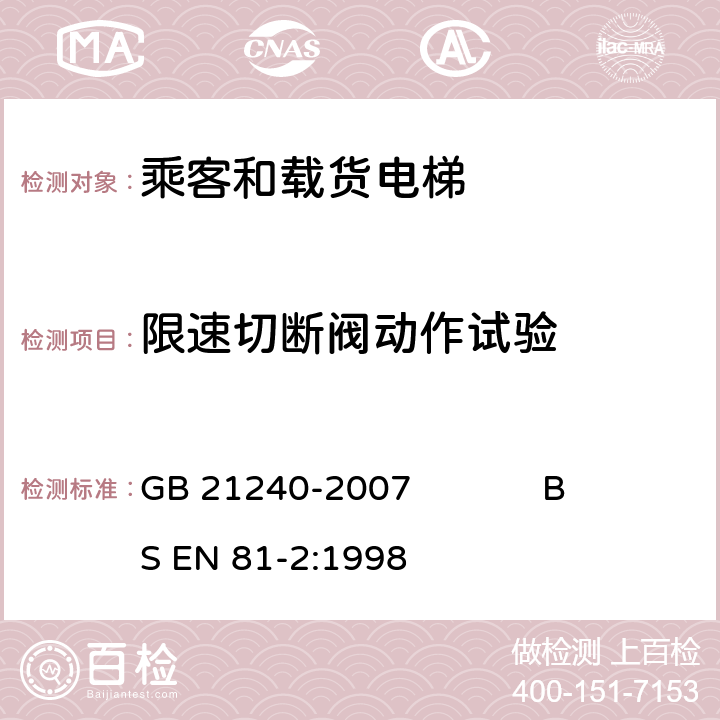 限速切断阀动作试验 液压电梯制造与安装安全规范 GB 21240-2007 BS EN 81-2:1998 附录 D2