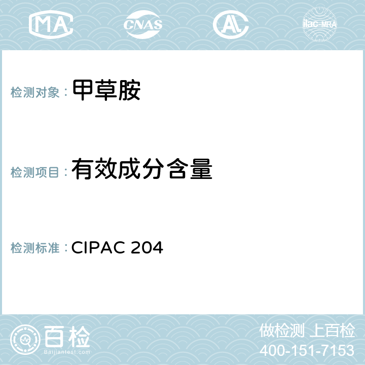 有效成分含量 CIPAC 204 甲草胺 