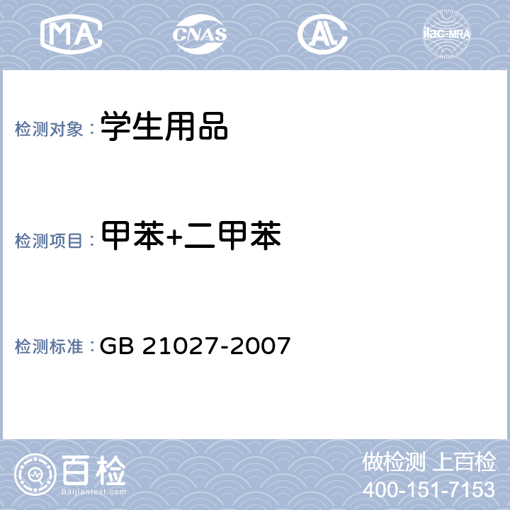 甲苯+二甲苯 学生用品的安全通用要求 GB 21027-2007 4.3.3