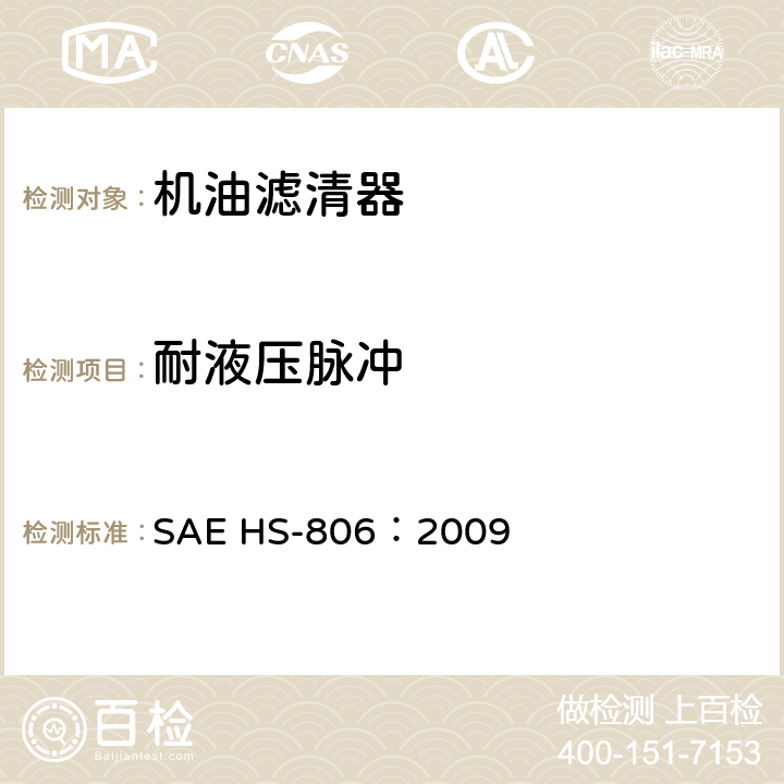 耐液压脉冲 机油滤清器试验方法 SAE HS-806：2009 13.2