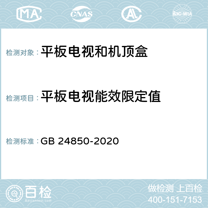 平板电视能效限定值 平板电视与机顶盒能效限定值及能效等级 GB 24850-2020 5.1