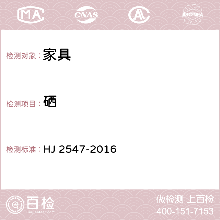 硒 环境标志产品技术要求 家具 HJ 2547-2016 6.8/GB 6675.4-2014