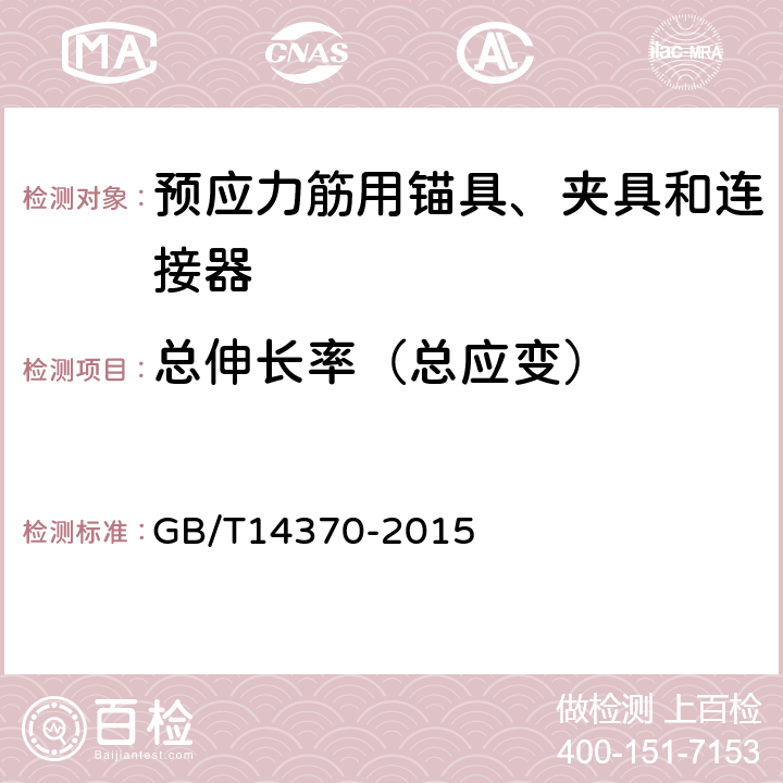 总伸长率（总应变） 《预应力筋用锚具、夹具和连接器》 GB/T14370-2015 7.3