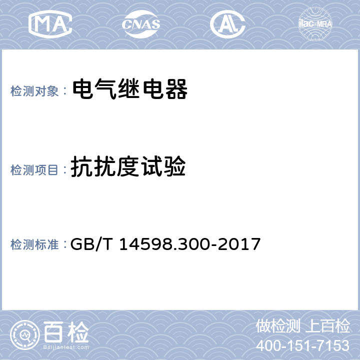 抗扰度试验 变压器保护装置通用技术要求 GB/T 14598.300-2017 6.13.1