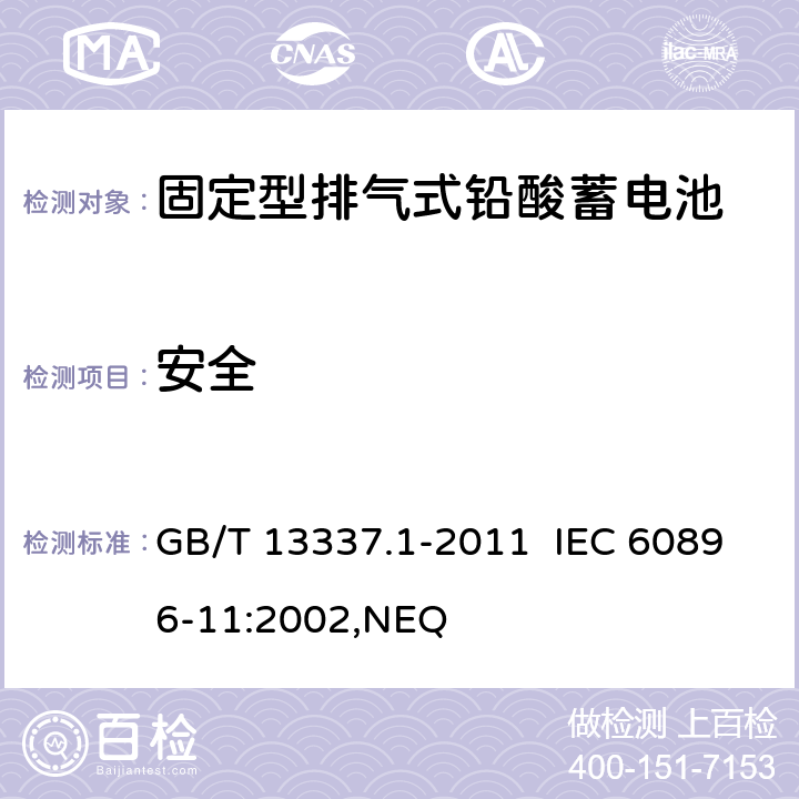 安全 固定型排气式铅酸蓄电池 第1部分：技术条件 GB/T 13337.1-2011 IEC 60896-11:2002,NEQ 6.8