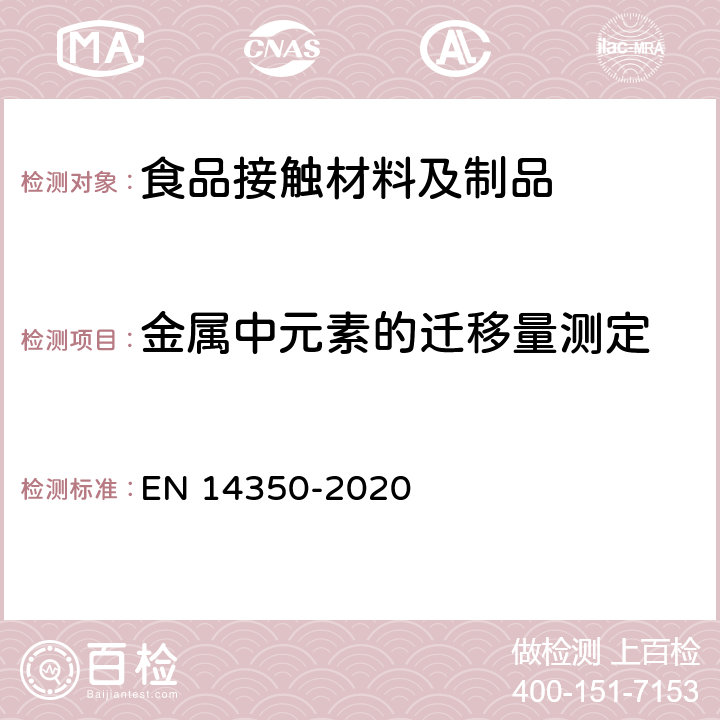 金属中元素的迁移量测定 儿童使用及护理物品-饮用水设备-安全要求和试验方法 EN 14350-2020 8.11