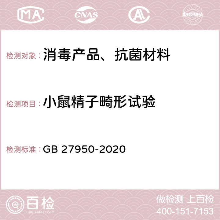 小鼠精子畸形试验 手消毒剂通用要求 GB 27950-2020 6.5.1