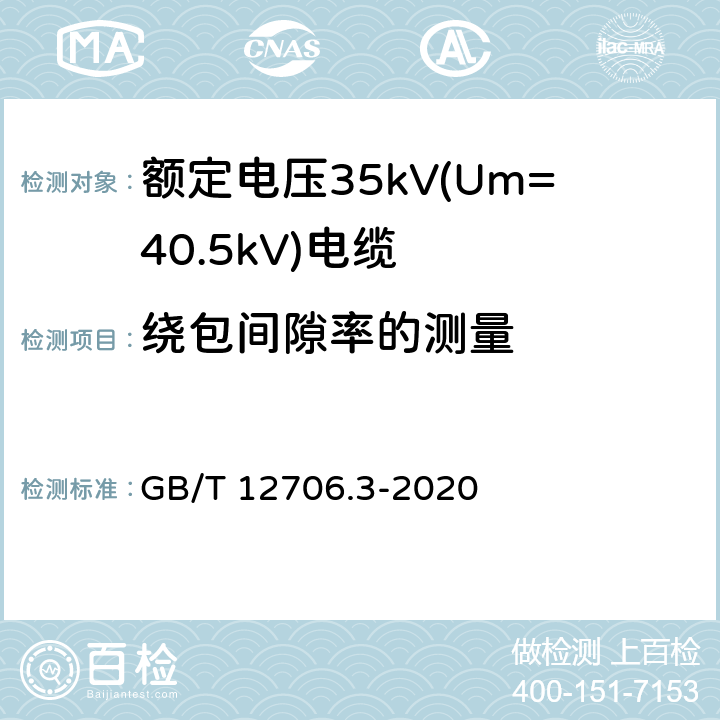 绕包间隙率的测量 GB/T 12706.3-2020 额定电压1kV(Um=1.2 kV)到35kV(Um=40.5 kV)挤包绝缘电力电缆及附件 第3部分：额定电压35kV(Um=40.5kV)电缆