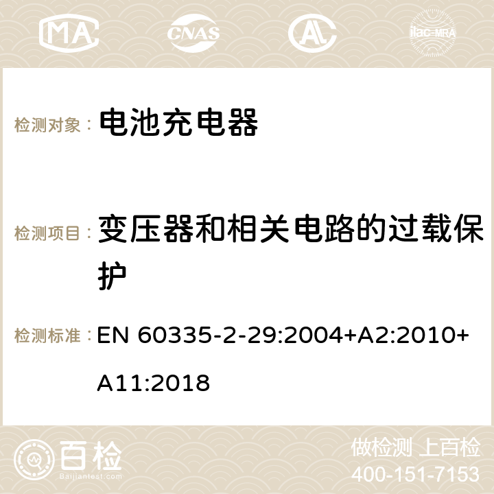 变压器和相关电路的过载保护 家用和类似用途电器的安全 第二部分:电池充电器的特殊要求 EN 60335-2-29:2004+A2:2010+A11:2018 17