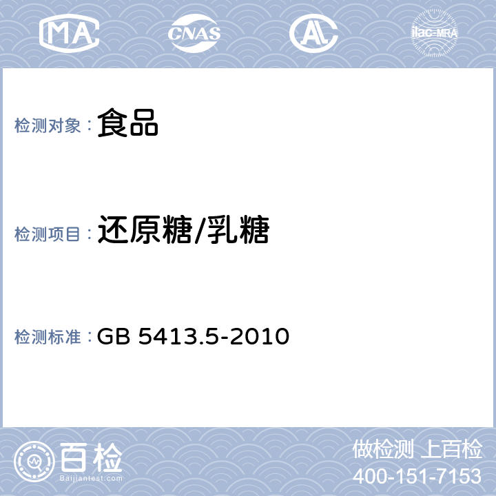 还原糖/乳糖 食品安全国家标准 婴幼儿食品和乳品中乳糖、蔗糖的测定 GB 5413.5-2010