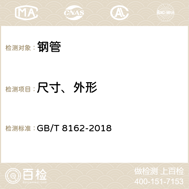 尺寸、外形 结构用无缝钢管 GB/T 8162-2018 6.2