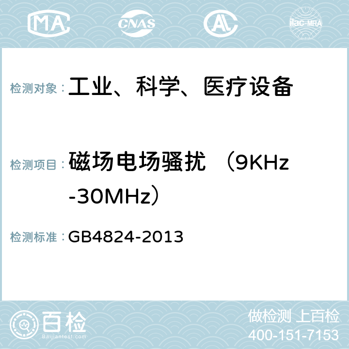 磁场电场骚扰 （9KHz-30MHz） GB 4824-2013 工业、科学和医疗(ISM)射频设备 骚扰特性 限值和测量方法