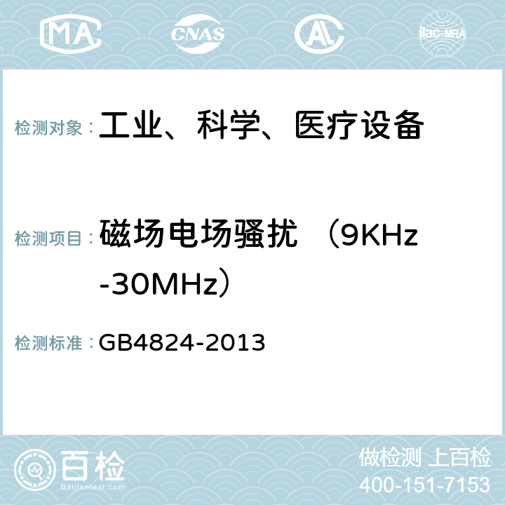 磁场电场骚扰 （9KHz-30MHz） 工业、科学和医疗（ISM）射频设备电磁骚扰特性的测量方法和限值 GB4824-2013 5.2