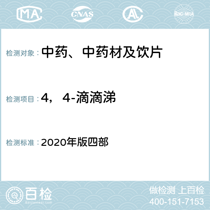 4，4-滴滴涕 《中国药典》 2020年版四部 通则2341农药残留量测定法