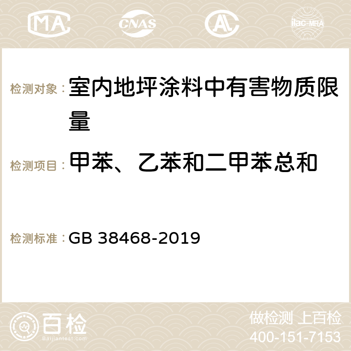 甲苯、乙苯和二甲苯总和 室内地坪涂料中有害物质限量 GB 38468-2019 6.2