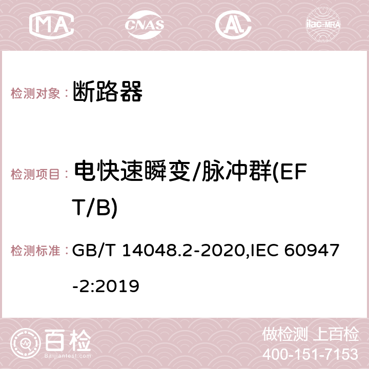电快速瞬变/脉冲群(EFT/B) 低压开关设备和控制设备 第2部分: 断路器 GB/T 14048.2-2020,IEC 60947-2:2019 B.8.13.1.4