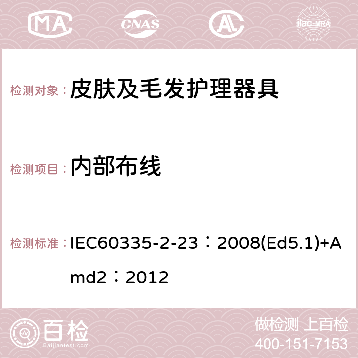 内部布线 家用和类似用途电器的安全皮肤及毛发护理器具的特殊要求 IEC60335-2-23：2008(Ed5.1)+Amd2：2012 23