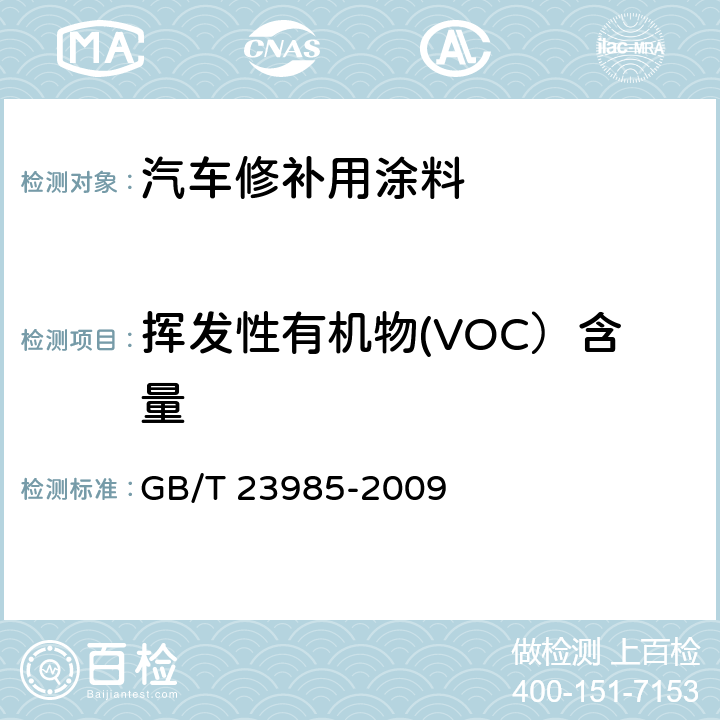 挥发性有机物(VOC）含量 GB/T 23985-2009 色漆和清漆 挥发性有机化合物(VOC)含量的测定 差值法