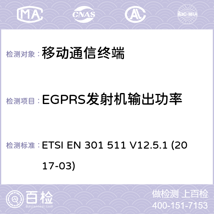 EGPRS發(fā)射機輸出功率 全球移動通信系統(tǒng)(GSM)；移動站(MS)設(shè)備；包括2014/53/EU導則第3.2章基本要求的協(xié)調(diào)標準 ETSI EN 301 511 V12.5.1 (2017-03) 5.3.28