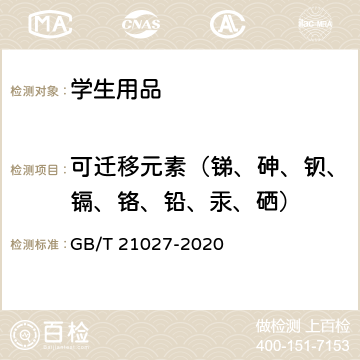 可迁移元素（锑、砷、钡、镉、铬、铅、汞、硒） 学生用品的安全通用要求 GB/T 21027-2020