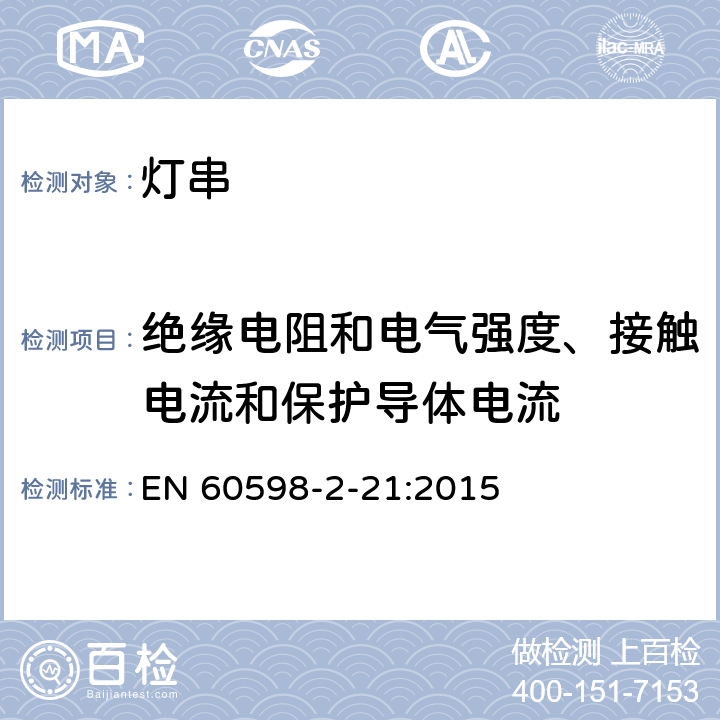 绝缘电阻和电气强度、接触电流和保护导体电流 灯具 第2-21部分：特殊要求 灯串 EN 60598-2-21:2015 21.15