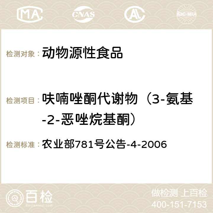 呋喃唑酮代谢物（3-氨基-2-恶唑烷基酮） 动物源食品中硝基呋喃类代谢物残留量的测定高效液相色谱-串联质谱法 农业部781号公告-4-2006