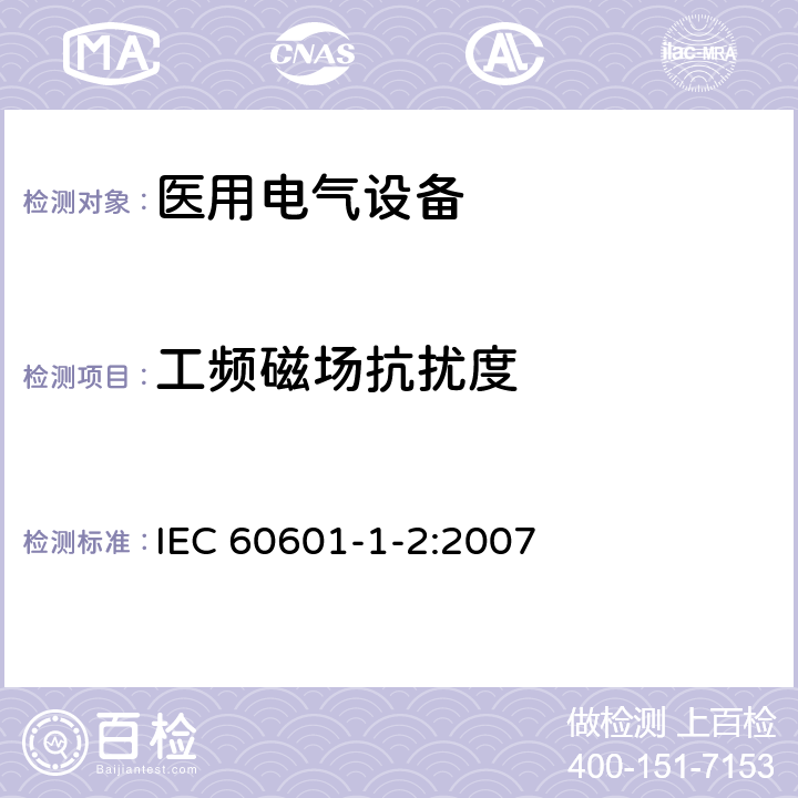 工频磁场抗扰度 医用电气设备 第1-2部分：安全通用要求 并列标准：电磁兼容 要求和试验 IEC 60601-1-2:2007