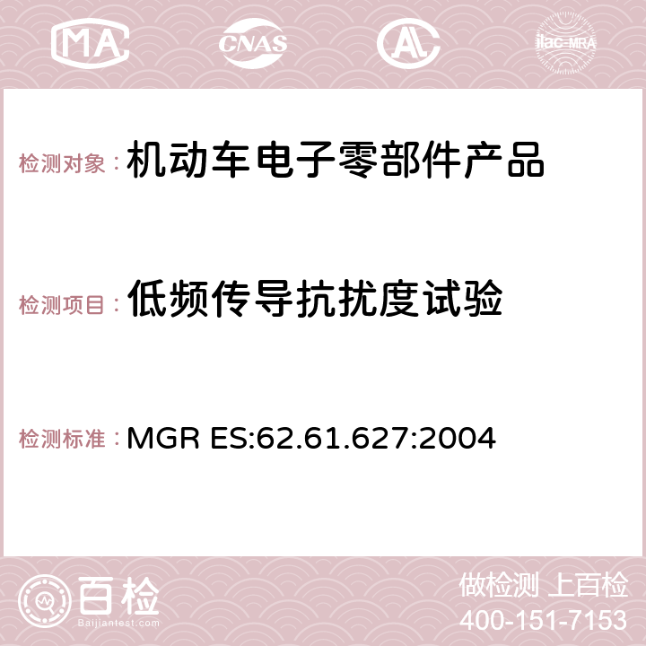 低频传导抗扰度试验 汽车电磁兼容 MGR ES:62.61.627:2004 7