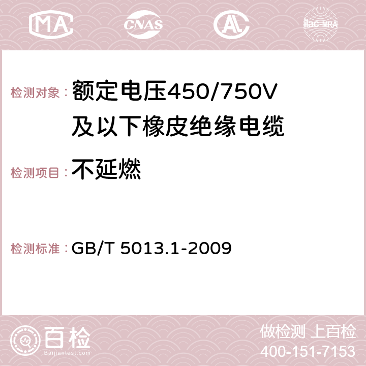 不延燃 GB/T 5013.1-2008 额定电压450/750V及以下橡皮绝缘电缆 第1部分:一般要求