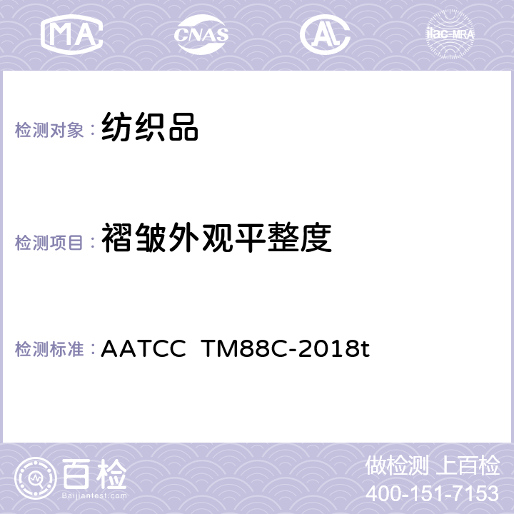 褶皱外观平整度 AATCC TM88C-2018 耐久压烫织物经家庭洗涤和干燥后褶皱外观的评定 t