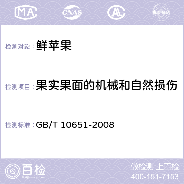 果实果面的机械和自然损伤 鲜苹果 GB/T 10651-2008 附录C.1.1.2.4