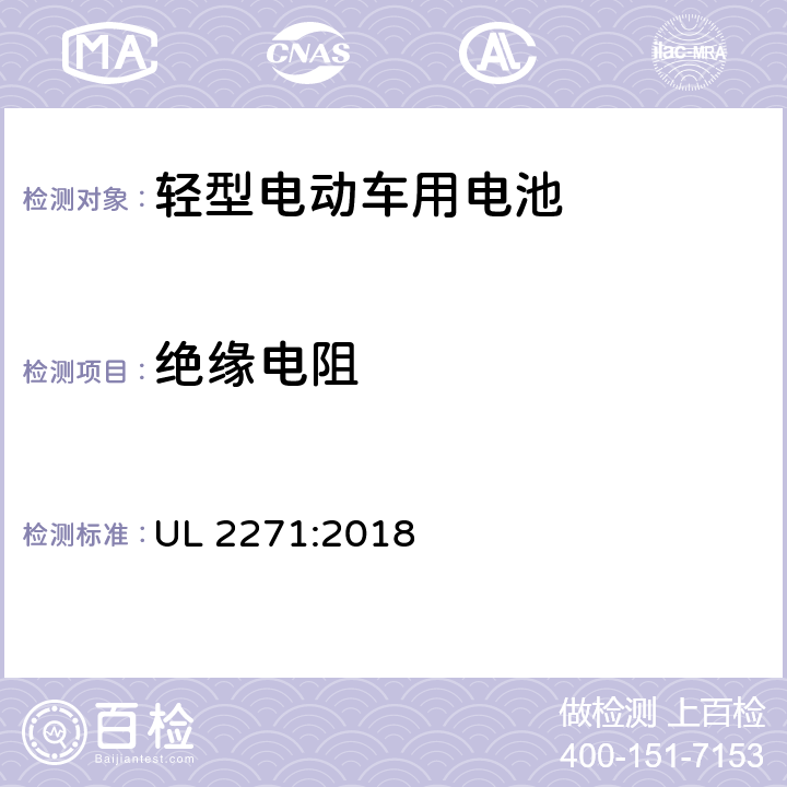 絕緣電阻 輕型電動(dòng)車(chē)用電池 UL 2271:2018 29