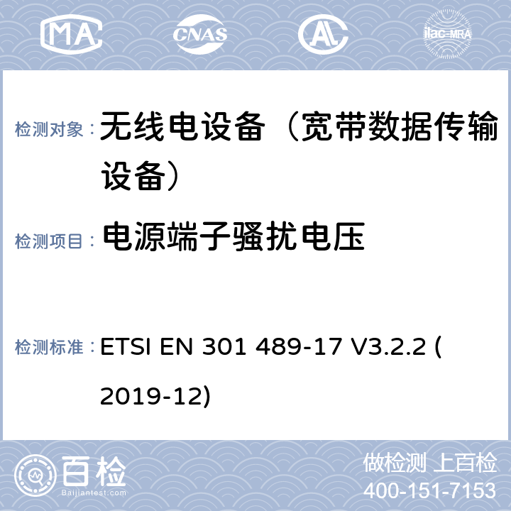 电源端子骚扰电压 无线电设备和服务的电磁兼容性(EMC)标准;第17部分:具体条件宽带数据传输系统 ETSI EN 301 489-17 V3.2.2 (2019-12) 7.1