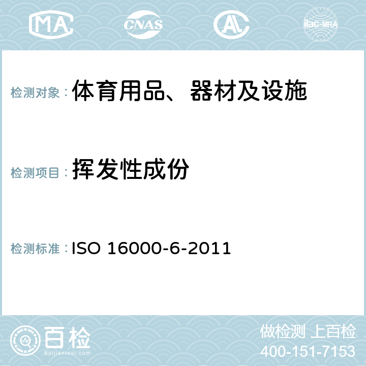 挥发性成份 ISO 16000-6-2011 室内空气 第6部分:通过对Tenax TA吸附剂的活性抽样、热解吸和MS/FID气相色谱法测定室内和试验室中的挥发性成分 