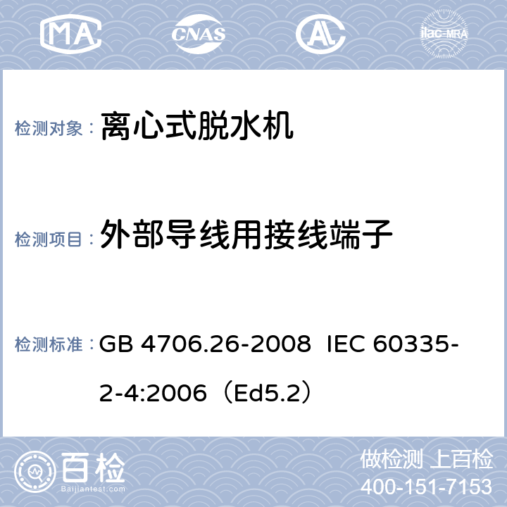 外部导线用接线端子 家用和类似用途电器的安全离心式脱水机的特殊要求 GB 4706.26-2008 IEC 60335-2-4:2006（Ed5.2） 26