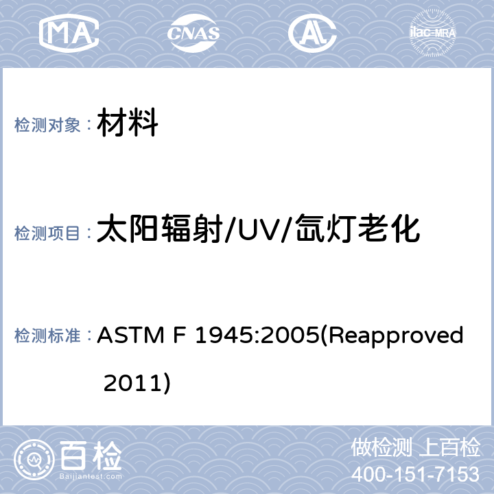 太阳辐射/UV/氙灯老化 ASTM F1945-2005 暴露于室内荧光照明设备的喷墨打印件耐光性的测定规程