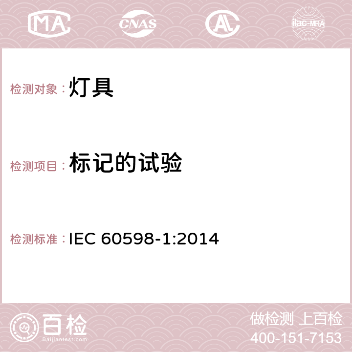 标记的试验 灯具　第1部分：一般要求与试验 IEC 60598-1:2014 3.4