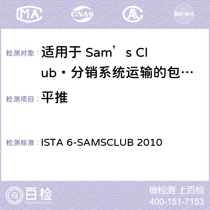 平推 适用于 Sam’s Club®分销系统运输的包装件 ISTA 6-SAMSCLUB 2010 试验板块11