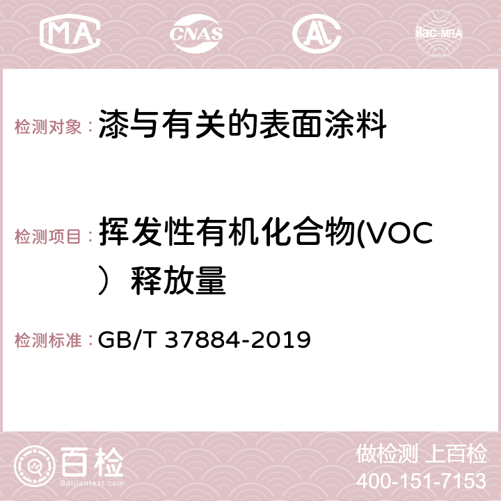 挥发性有机化合物(VOC）释放量 涂料中挥发性有机化合物（VOC）释放量的测定 GB/T 37884-2019