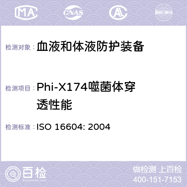 Phi-X174噬菌体穿透性能 ISO 16604-2004 防血液和体液接触的防护服  防护服材料耐血液媒介病原穿透阻力的测定  Phi-X174噬菌体试验方法