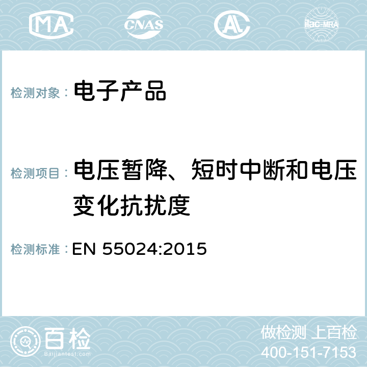 电压暂降、短时中断和电压变化抗扰度 信息技术设备抗扰度限值和测量方法 EN 55024:2015 10