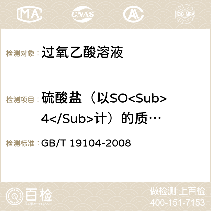 硫酸盐（以SO<Sub>4</Sub>计）的质量分数 GB/T 19104-2008 【强改推】过氧乙酸溶液