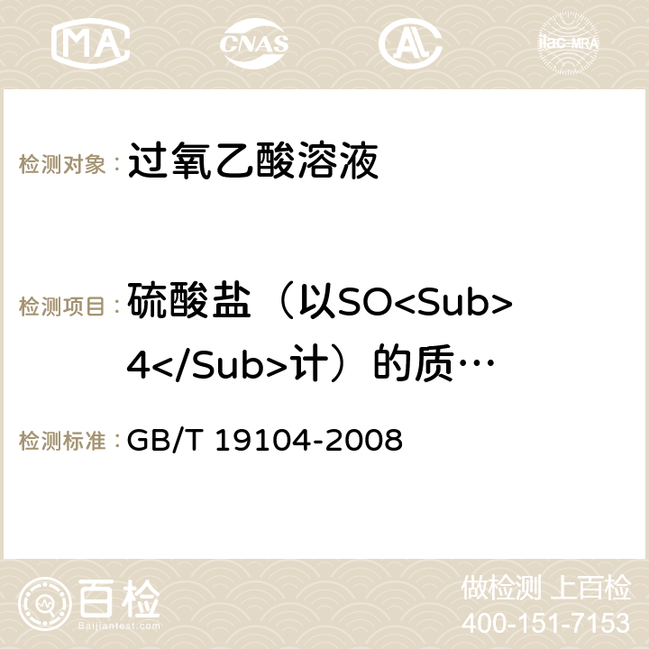 硫酸盐（以SO<Sub>4</Sub>计）的质量分数 过氧乙酸溶液 GB/T 19104-2008 5.3