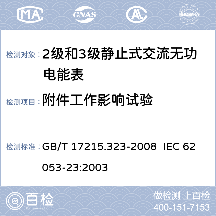 附件工作影响试验 交流电测量设备 特殊要求 第23部分：静止式无功电能表（2级和3级） GB/T 17215.323-2008 IEC 62053-23:2003 8.2